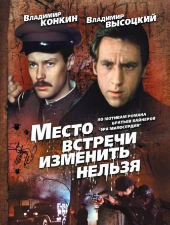 Место встречи изменить нельзя (1979) BDRip