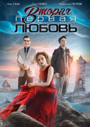 Вторая первая любовь [Все серии] (2018) WEB-DLRip