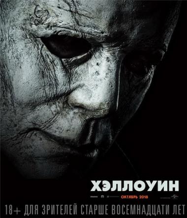 Хэллоуин / Halloween (2018) BDRip 720p