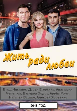 Жить ради любви [Все серии] (2018) WEB-DL 720p
