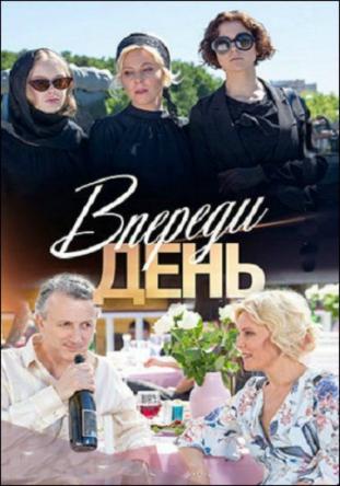 Впереди день [Все серии] (2018) HDTVRip 720p