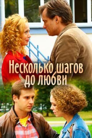 Несколько шагов до любви [2 серии из 2] (2018) WEBRip-AVC
