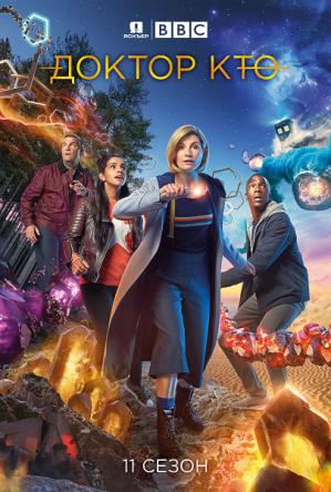 Доктор Кто / Doctor Who [11 сезон все серии] (2017) WEB-DLRip