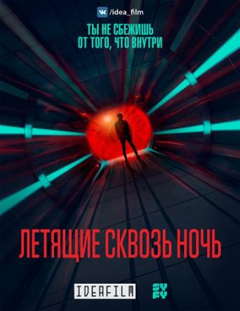 Летящие сквозь ночь / Nightflyers [1 сезон все серии] (2018) WEBRip