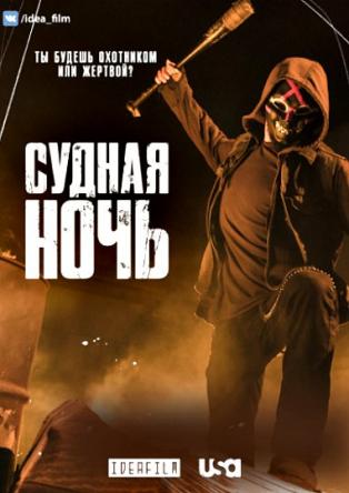 Судная ночь / The Purge [1 cезон все серии] (2018) WEB-DLRip