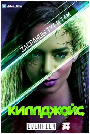 Киллджойс / Killjoys [4 сезон все серии] (2018) WEB-DLRip 1080p