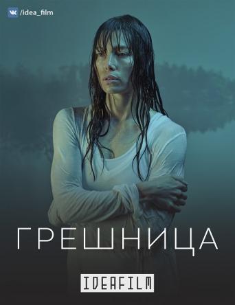 Грешница / The Sinner [2 сезон все серии] (2018) WEBRip 1080p