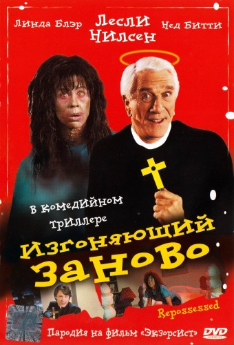 Изгоняющий заново / Рецидив / Repossessed (1990) DVDRip-AVC | P, A