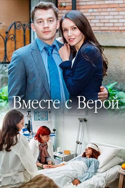 Вместе с Верой [2 серии из 2] (2018) WEB-DLRip