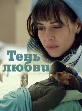 Тень любви [Все серии] (2018) WEB-DL 1080p