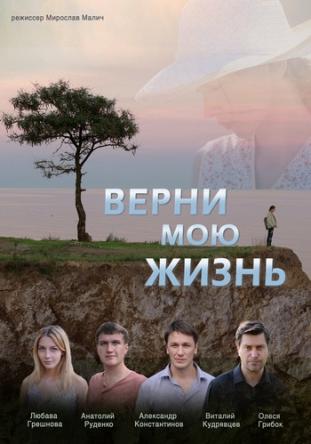 Верни мою жизнь [Все серии] (2018) WEBRip-AVC