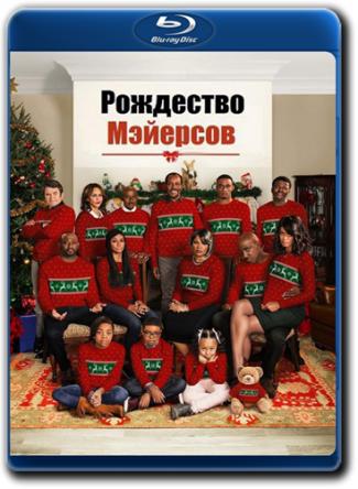 Рождество Мэйерсов / Almost Christmas (2016) BDRip