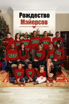 Рождество Мэйерсов / Almost Christmas (2016) BDRip 1080p