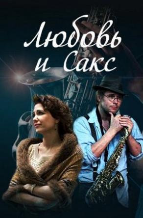 Любовь и Сакс (2017) WEB-DL 1080p