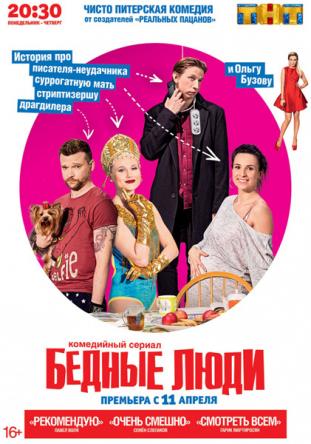 Бедные люди [1-17 серия из 17] (2016) WEB-DLRip | КПК