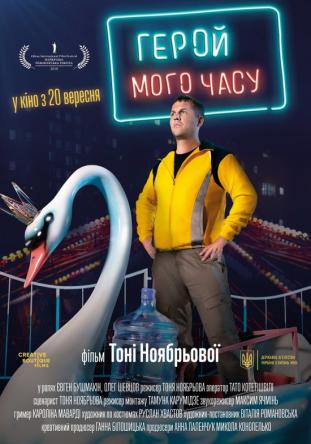 Герой моего времени / Герой мого часу / Hero of My Time (2018) WEB-DL 1080р | UKR