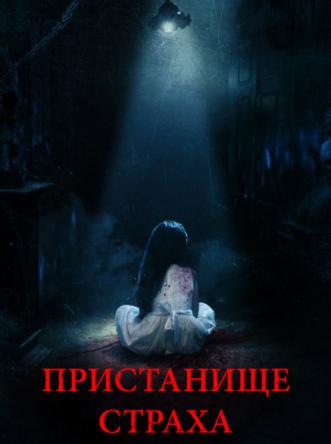 Пристанище страха / Realms (2018) WEB-DLRip