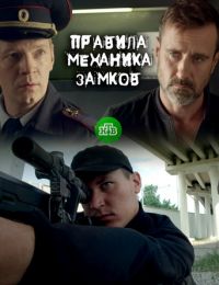 Правила механика замков [2 серии из 2] (2017) SATRip