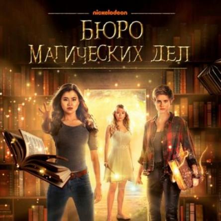 Бюро магических дел / The Bureau of Magical Things [1 сезон все серии] (2018) WEB-DLRip