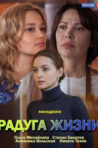 Радуга жизни [2 серии из 2] (2018) WEB-DLRip-AVC