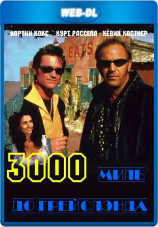 3000 миль до Грейслэнда / 3000 Miles to Graceland (2001) WEB-DLRip 720p