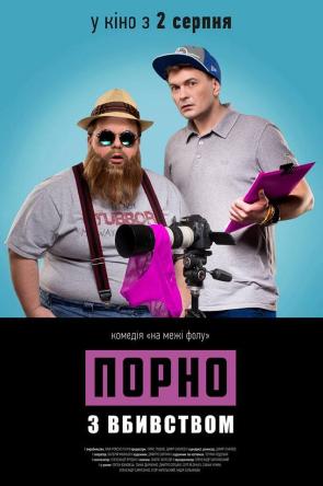 Порно с убийством / Порно з вбивством (2018) WEB-DLRip | UKR