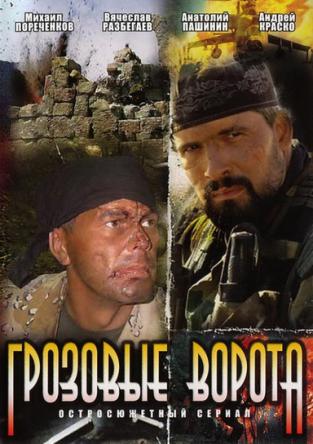 Грозовые ворота (2006) WEBRip