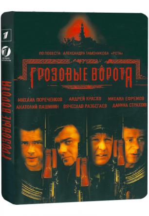 Грозовые ворота (2006) WEBRip 720p