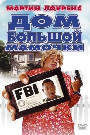 Дом большой мамочки / Big Momma's House (2000) BDRip