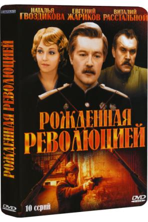 Рождённая революцией / Комиссар милиции рассказывает [Все серии] (1974-1977) DVDRip