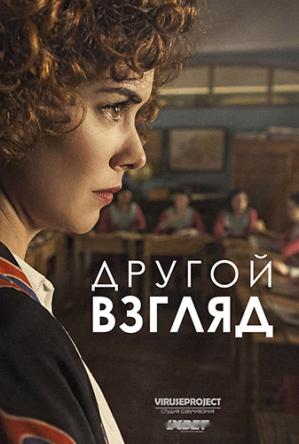 Другой взгляд / La otra mirada [1 сезон все серии] (2018) HDTVRip