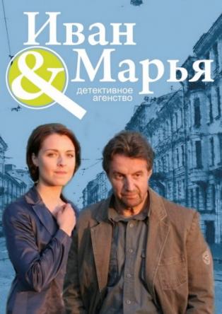 Детективное агентство - Иван да Марья [Все серии] (2010) SATRip