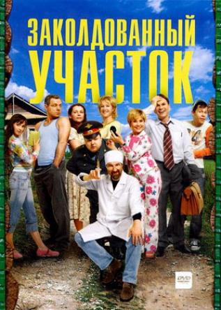 Заколдованный участок [Все серии + фильм о фильме] (2006) DVDRip