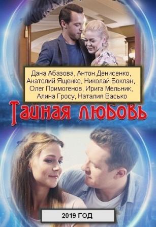 Тайная любовь [Все серии] (2019) WEB-DLRip
