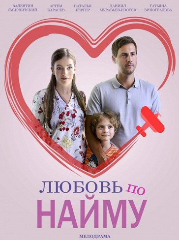 Любовь по найму [2 серии из 2] (2018) HDTV 1080i