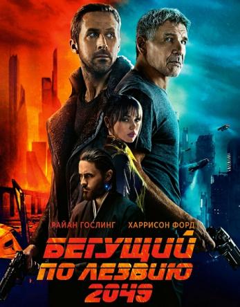 Бегущий по лезвию 2049 / Blade Runner 2049 (2017) Hybrid 1080p