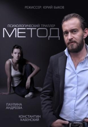 Метод [Все серии] (2015) HDTVRip | КПК