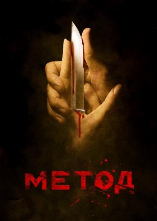 Метод [Все серии] (2015) WEB-DLRip