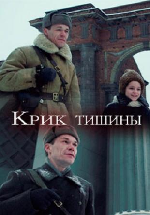 Крик тишины (2019) HDTVRip