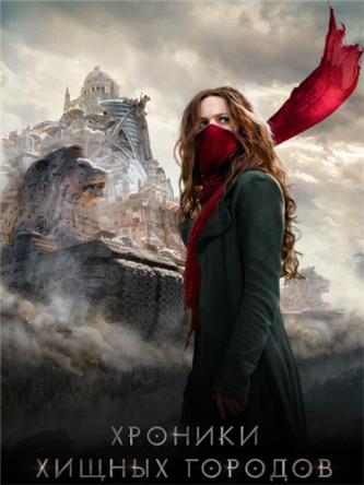 Хроники хищных городов / Mortal Engines (2018) WEB-DLRip | КПК