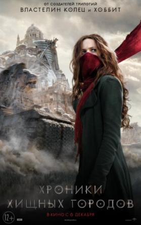 Хроники хищных городов / Mortal Engines (2018) WEB-DLRip-AVC