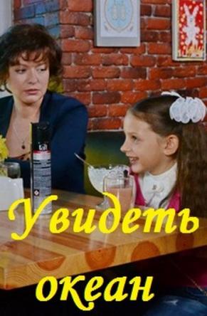 Увидеть океан [Все серии] (2018) WEB-DLRip