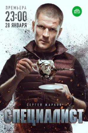 Специалист [Все серии] (2017) SATRip
