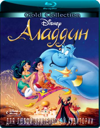 Аладдин / Aladdin (1992) HDRip-AVC