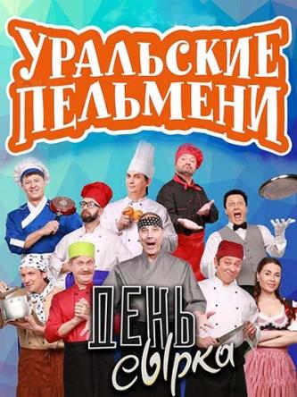 Уральские пельмени - День сырка [эфир от 01.02] (2019) WEBRip 1080p