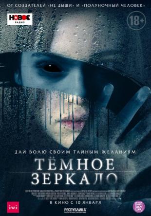 Тёмное зеркало / Look Away (2018) WEB-DLRip-AVC