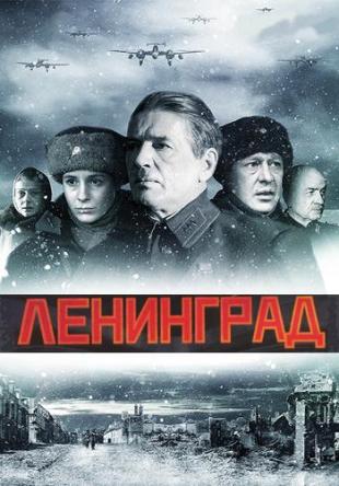 Ленинград [4 серии из 4] (2007) WEBRip-AVC