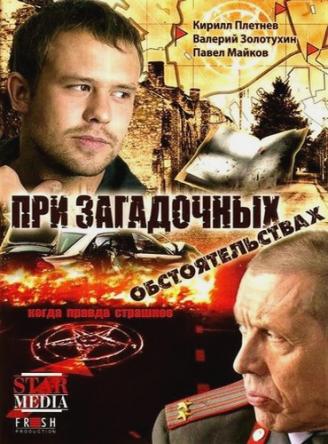 При загадочных обстоятельствах [Все серии] (2009) WEB-DLRip