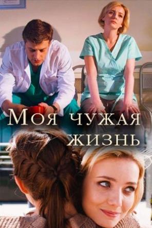 Моя чужая жизнь [2 серии из 2] (2018) HDTVRip