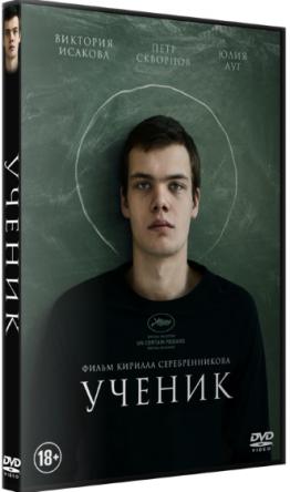 Ученик (2016) WEB-DLRip | Версия без цензуры